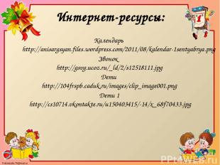 Интернет-ресурсы: Календарь http://anisargsyan.files.wordpress.com/2011/08/kalen