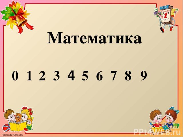 Математика 1 2 3 7 6 5 4 8 9 0 FokinaLida.75@mail.ru