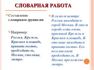 СЛОВАРНАЯ РАБОТА Составление словариков группами В самом центре России находится