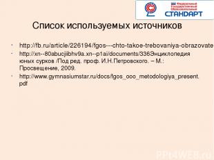 Список используемых источников http://fb.ru/article/226194/fgos---chto-takoe-tre