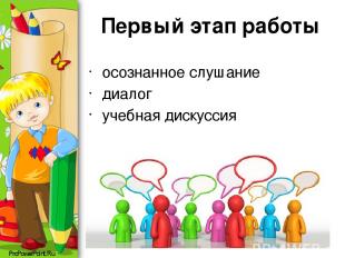 Первый этап работы осознанное слушание диалог учебная дискуссия ProPowerPoint.Ru