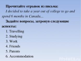Прочитайте отрывок из письма: I decided to take a year out of college to go and