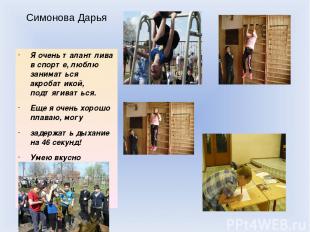 Симонова Дарья Я очень талантлива в спорте, люблю заниматься акробатикой, подтяг