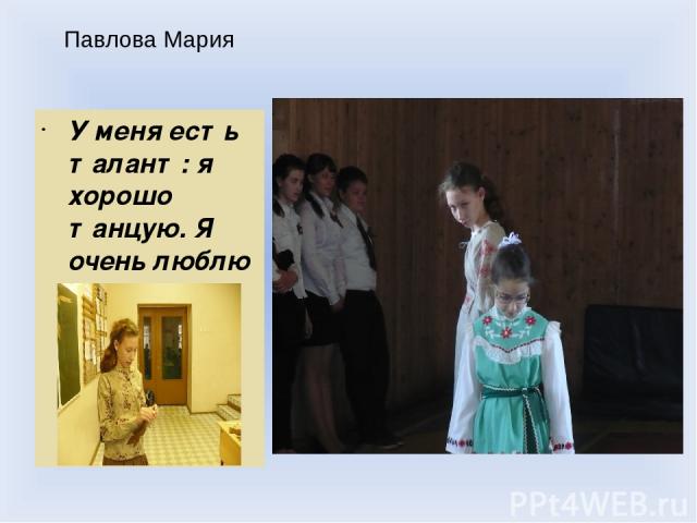 Павлова Мария У меня есть талант: я хорошо танцую. Я очень люблю танцевать!
