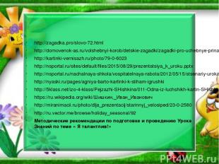 http://zagadka.pro/slovo-72.html http://domovenok-as.ru/volshebnyi-korob/detskie