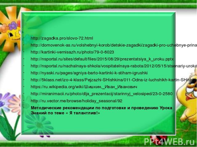 http://zagadka.pro/slovo-72.html http://domovenok-as.ru/volshebnyi-korob/detskie-zagadki/zagadki-pro-uchebnye-prinadlezhnosti-dlja-detei.html http://kartinki-vernisazh.ru/photo/79-0-6023 http://nsportal.ru/sites/default/files/2015/08/29/prezentatsiy…