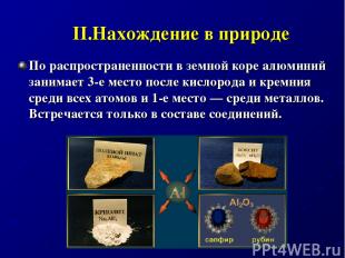 II.Нахождение в природе По распространенности в земной коре алюминий занимает 3-