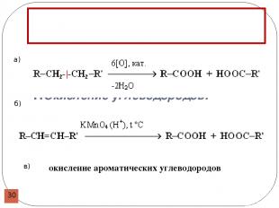 Получение карбоновых кислот 1.Окисление углеводородов: а) б) в) окисление аромат