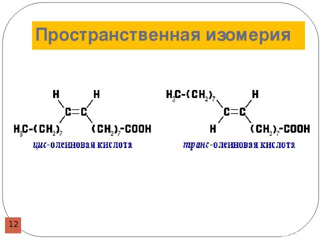 Какая изомерия характерна для карбоновых кислот. Изомерия карбоновых кислот. Пространственная изомерия карбоновых кислот. Типы изомерии карбоновых кислот. Карбоновые изомерия.