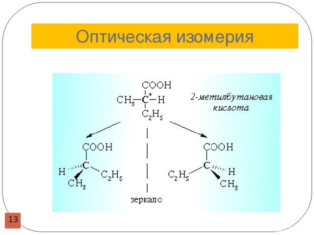 Какая изомерия характерна для карбоновых кислот. Оптическая изомерия карбоновых кислот. Изомерия карбоновых кислот. Оптическая изомерия карбоновых кислот примеры. 2 Метилбутановая кислота оптические изомеры.