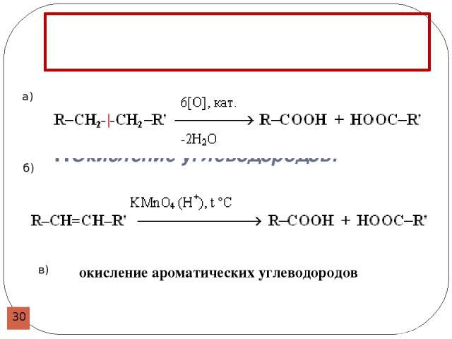Получение карбоновых кислот 1.Окисление углеводородов: а) б) в) окисление ароматических углеводородов