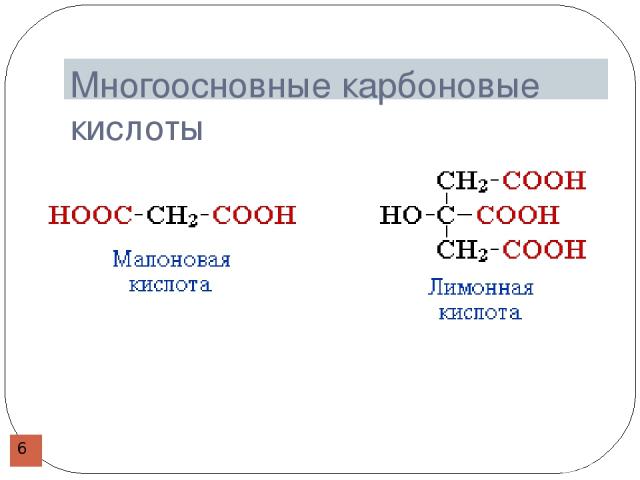 Многоосновные карбоновые кислоты