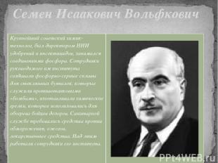 Семен Исаакович Вольфкович Крупнейший советский химик-технолог, был директором Н