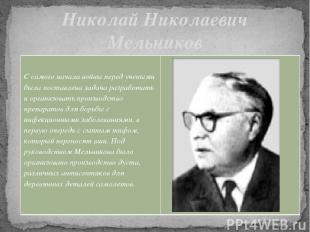 Николай Николаевич Мельников С самого начала войны перед учеными была поставлена