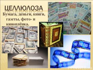 Бумага, деньги, книги, газеты, фото- и киноплёнка.