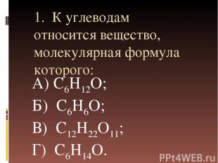 1. К углеводам относится вещество, молекулярная формула которого: A) C6H12O; Б)
