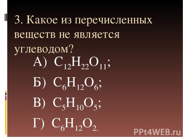 Среди перечисленных соединений. Углеводом не является вещество. Углеводом не является вещество формула которого. Веществом является. Вещество с5н10.