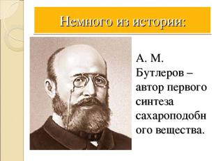 Немного из истории: А. М. Бутлеров – автор первого синтеза сахароподобного вещес
