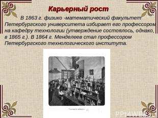 Карьерный рост В 1863 г. физико -математический факультет Петербургского универс
