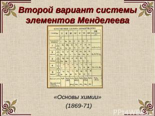 Второй вариант системы элементов Менделеева «Основы химии» (1869-71)