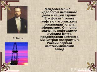 Менделеев был идеологом нефтяного дела в нашей стране. Его фраза "топить нефтью