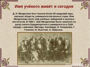 Д. И. Менделеев был членом более 90 академий наук, научных обществ, университето