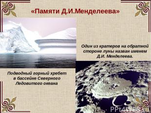 «Памяти Д.И.Менделеева» Подводный горный хребет в бассейне Северного Ледовитого