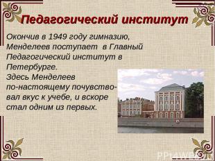 Педагогический институт Окончив в 1949 году гимназию, Менделеев поступает в Глав