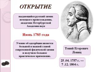 Товий Егорович Ловиц 25 .04. 1757 г. — 7 .12. 1804 г. выдающийся русский химик н