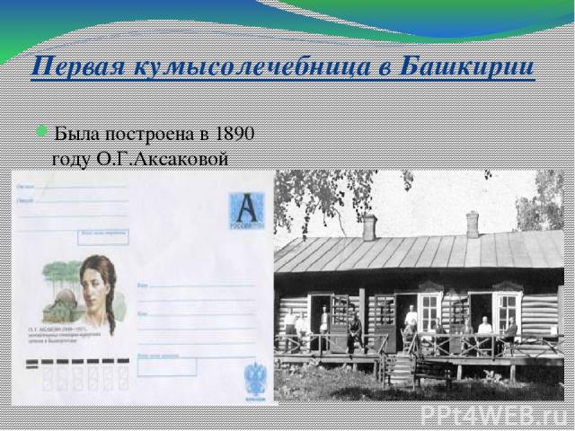 Первая кумысолечебница в Башкирии Была построена в 1890 году О.Г.Аксаковой