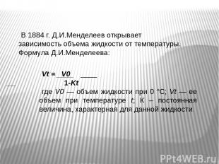 В 1884 г. Д.И.Менделеев открывает зависимость объема жидкости от температуры. Фо