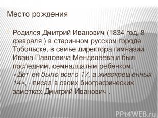 Место рождения Родился Дмитрий Иванович (1834 год, 8 февраля ) в старинном русск