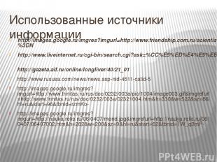 Использованные источники информации http://images.google.ru/imgres?imgurl=http:/