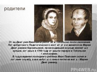 родители Отец Дмитрия Ивановича работал в Тобольске после окончания Петербургско
