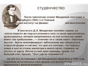 студенчество После трёхлетних хлопот Менделеев поступает в Петербурге (1850 г.)