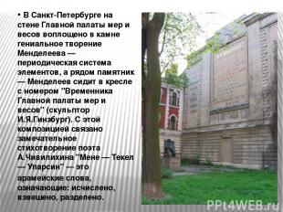 • В Санкт-Петербурге на стене Главной палаты мер и весов воплощено в камне гениа