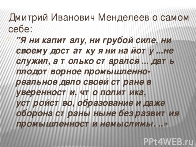 Дмитрий Иванович Менделеев о самом себе: 