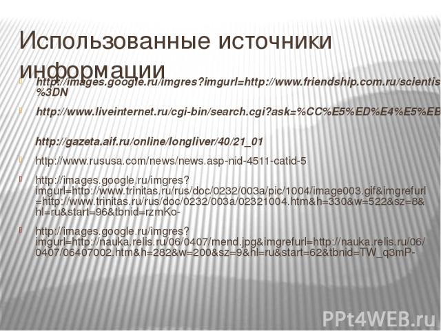 Использованные источники информации http://images.google.ru/imgres?imgurl=http://www.friendship.com.ru/scientist/i/40.jpg&imgrefurl=http://www.friendship.com.ru/scientist/40.shtml&h=137&w=200&sz=8&hl=ru&start=124&tbnid=LAE_u77EyLxkwM:&tbnh=71&tbnw=1…