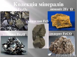 Колекція мінералів магнетид Fe O гематид Fe O лимоніт 2Fe O сидерит FeCO колчеда
