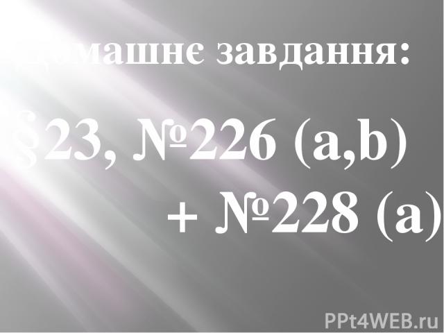 Домашнє завдання: §23, №226 (a,b) + №228 (a)