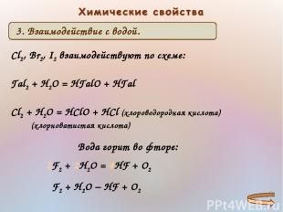 Cl2, Br2, I2 взаимодействуют по схеме: Гal2 + H2O = HГalО + НГal Cl2 + H2O = HCl