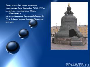 Царь-колокол был отлит по приказу императрицы Анны Иоанновны в 1733-1735 гг. мос