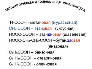 Н-СООН - метановая (муравьиная) СН3-СООН – этановая (уксусная) НООС-СООН – этанд