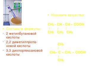 Составьте формулы: 2 метилбутановой кислоты 2,2 диметилпропа-новой кислоты 3,3 д