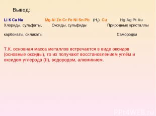 Вывод: Li К Са Na Mg Al Zn Cr Fe Ni Sn Pb (Н2) Сu Hg Ag Pt Au Хлориды, сульфаты,