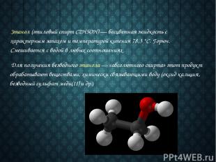 Этанол (этиловый спирт С2Н5ОН) — бесцветная жидкость с характерным запахом и тем