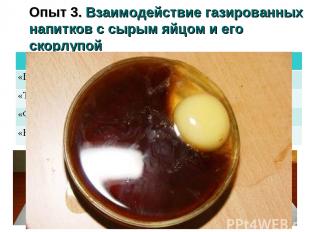Опыт 3. Взаимодействие газированных напитков с сырым яйцом и его скорлупой Напит