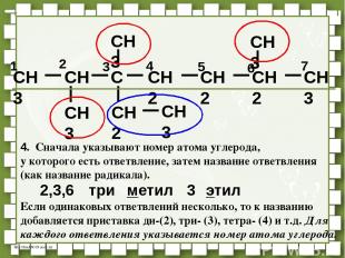 CH3 CH C CH2 CH2 CH3 CH3 CH3 CH2 CH3 CH3 CH2 7 6 5 4 1 2 3 2,3,6 3 метил этил тр