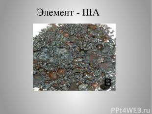 Элемент - IIIA В