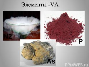 Элементы -VA N2 P As